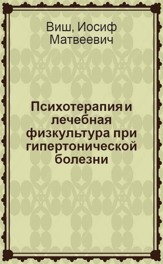 Психотерапия и лечебная физкультура при гипертонической болезни