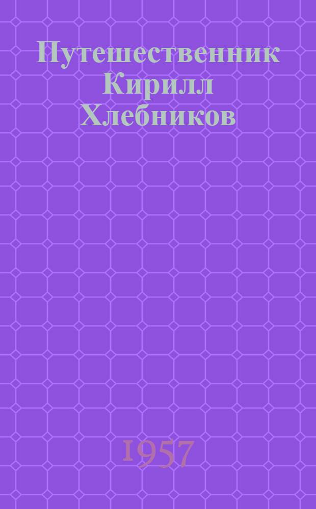 Путешественник Кирилл Хлебников