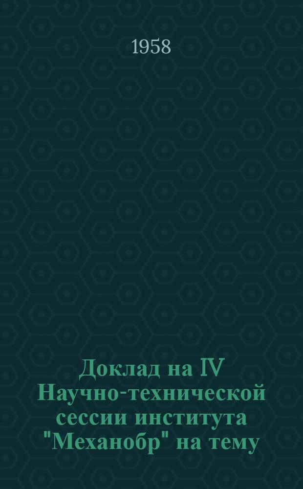 Доклад на IV Научно-технической сессии института "Механобр" на тему: "Рациональные схемы обогащения полиметаллических оловосодержащих руд"