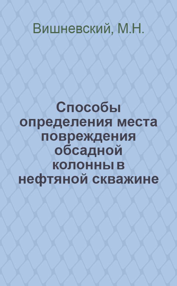 Способы определения места повреждения обсадной колонны в нефтяной скважине