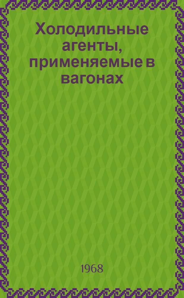 Холодильные агенты, применяемые в вагонах : Учеб. пособие