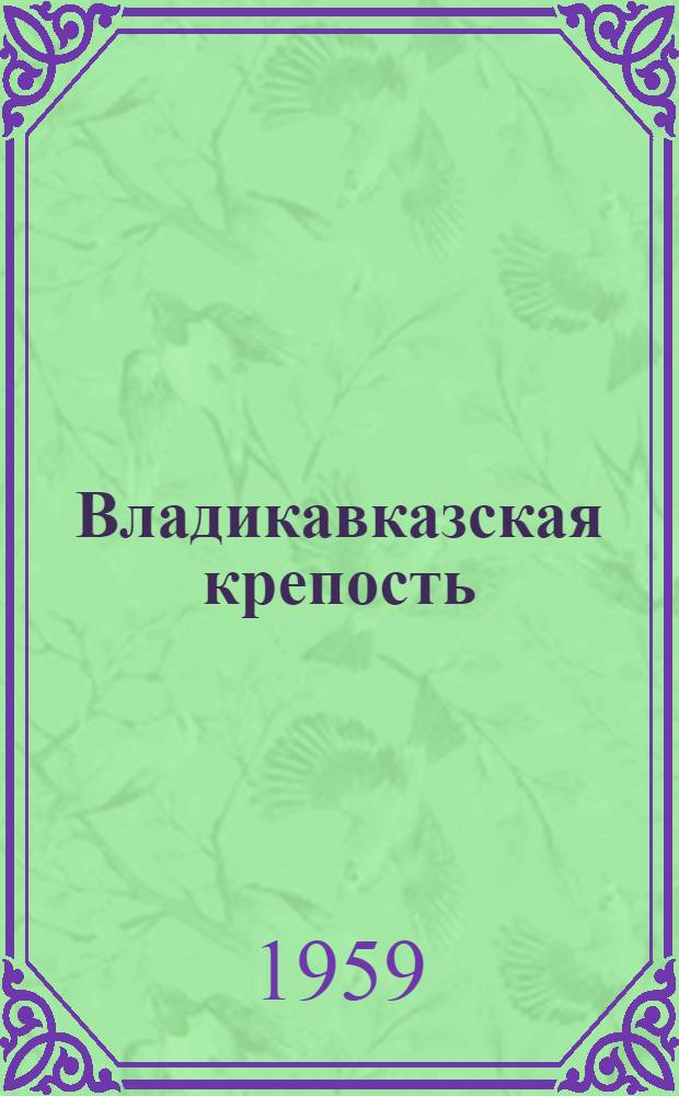 Владикавказская крепость