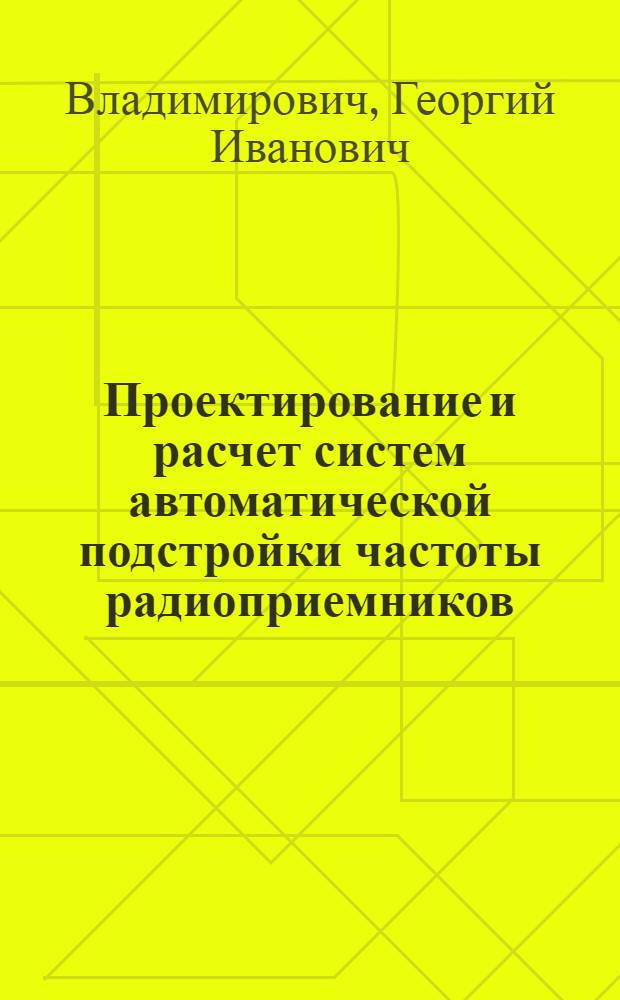 Проектирование и расчет систем автоматической подстройки частоты радиоприемников (Пособие для курсового и дипломного проектирования)