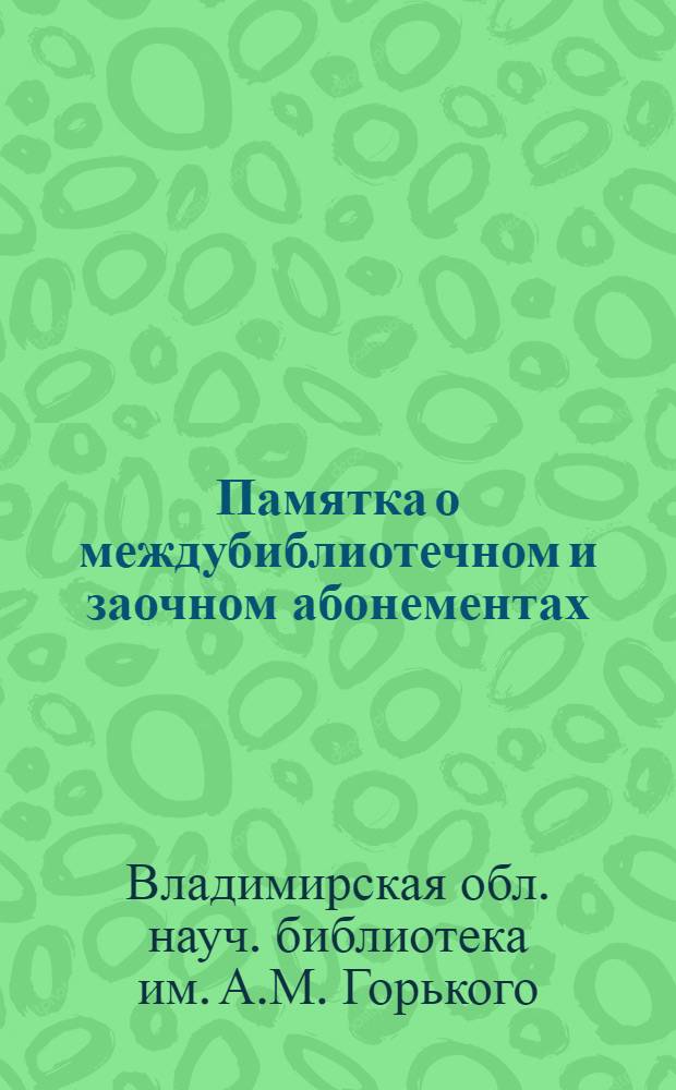 Памятка о междубиблиотечном и заочном абонементах