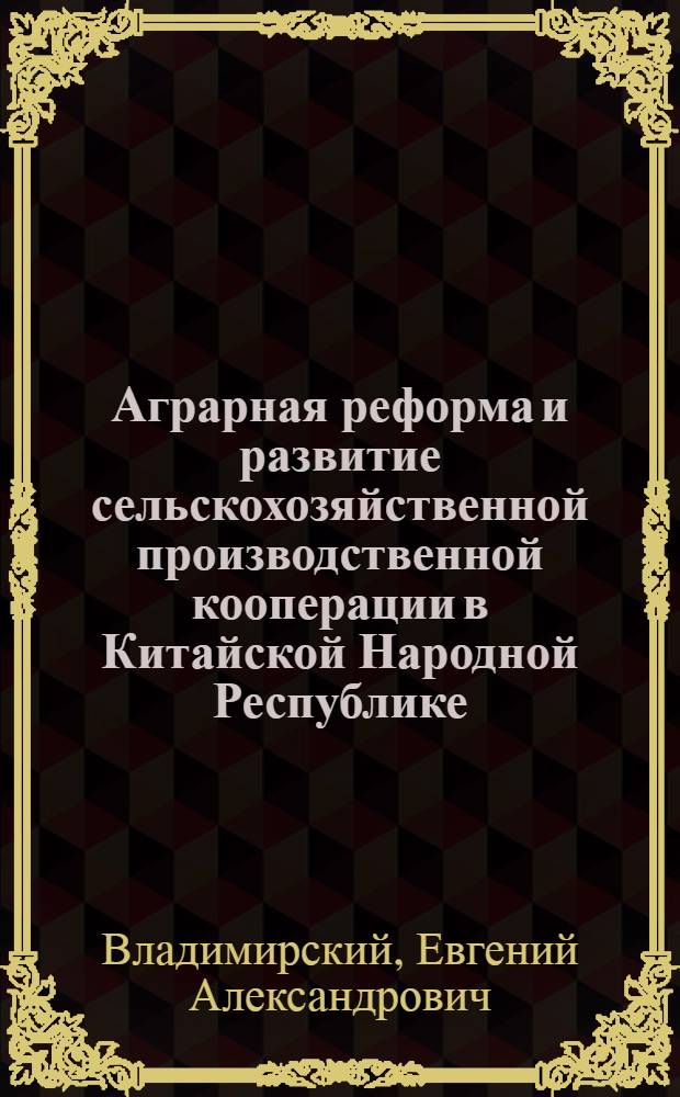 Аграрная реформа и развитие сельскохозяйственной производственной кооперации в Китайской Народной Республике : Автореферат дис. на соискание учен. степени кандидата экон. наук