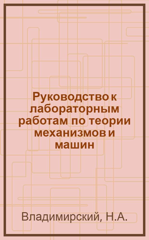 Руководство к лабораторным работам по теории механизмов и машин