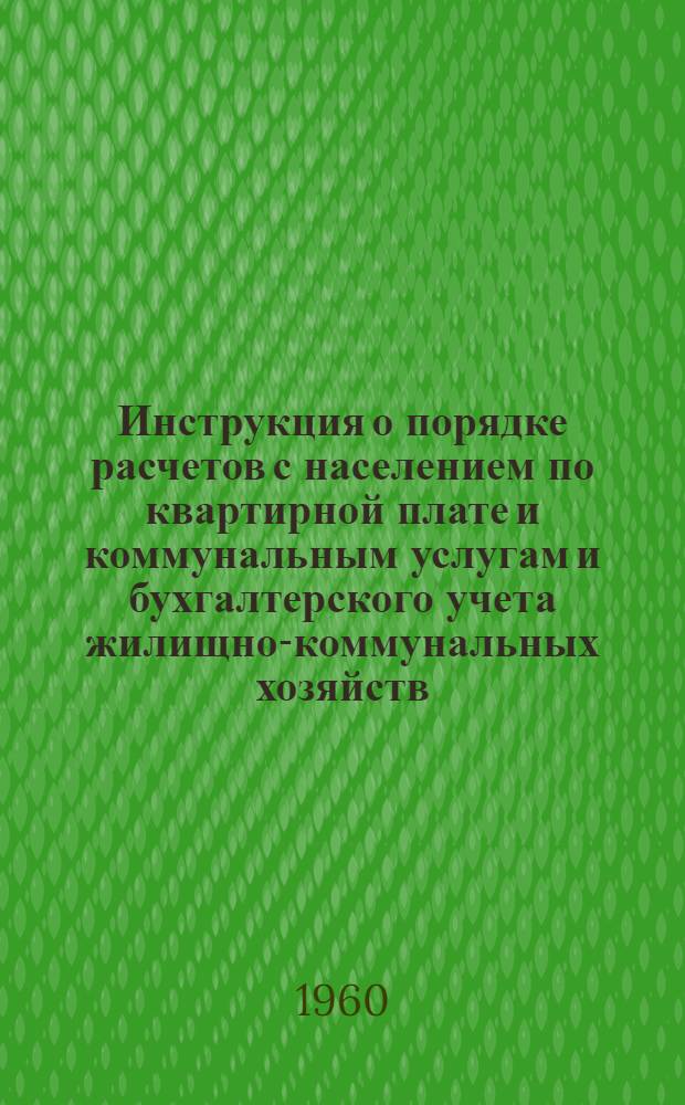 Инструкция о порядке расчетов с населением по квартирной плате и коммунальным услугам и бухгалтерского учета жилищно-коммунальных хозяйств