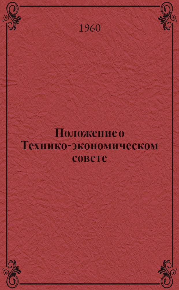 Положение о Технико-экономическом совете : Утв. 18/IV 1960 г.