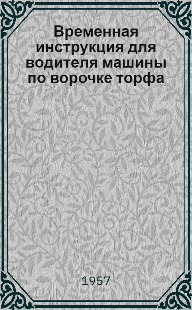Временная инструкция для водителя машины по ворочке торфа : (МПВТ-3)