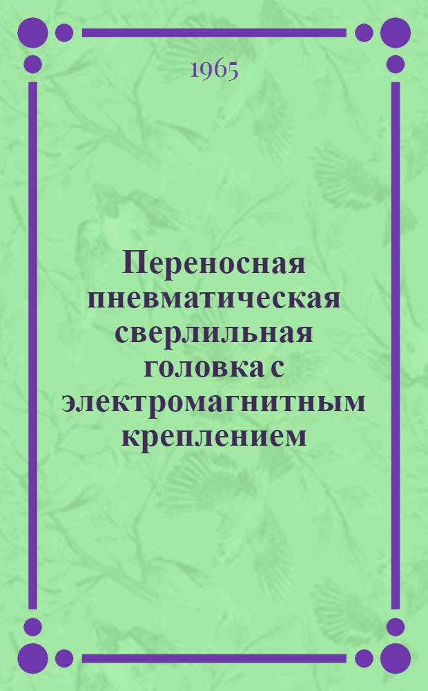 Переносная пневматическая сверлильная головка с электромагнитным креплением