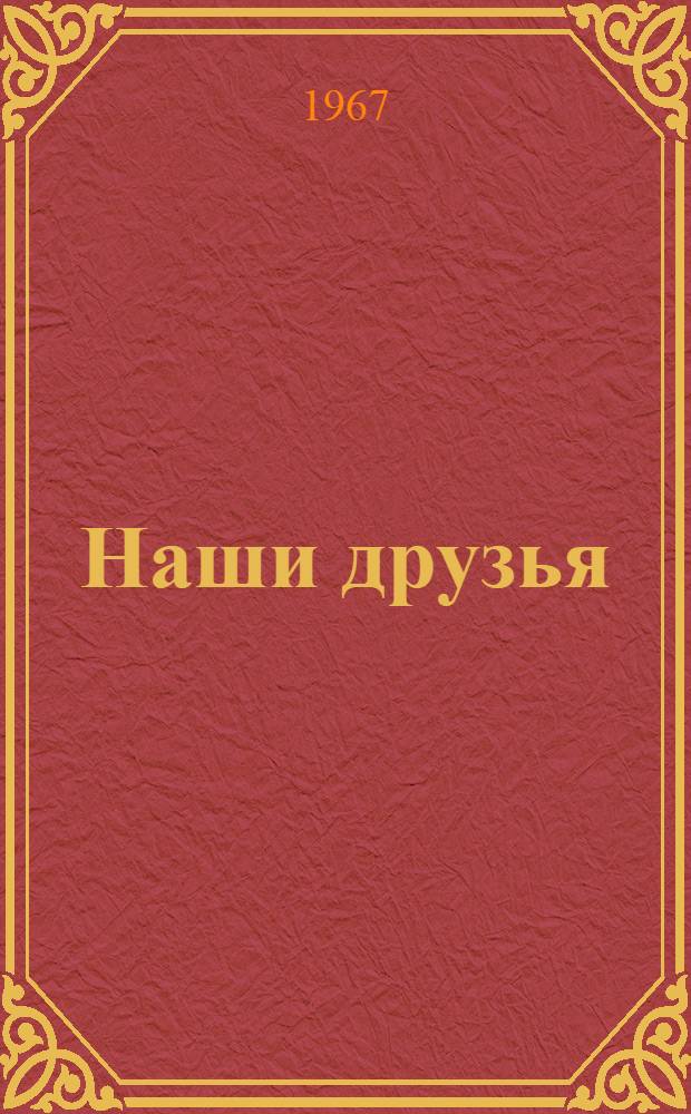 Наши друзья : Книжка-картинка : Стихи