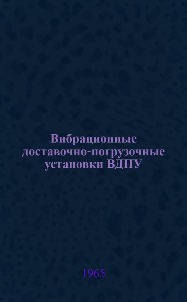 Вибрационные доставочно-погрузочные установки ВДПУ