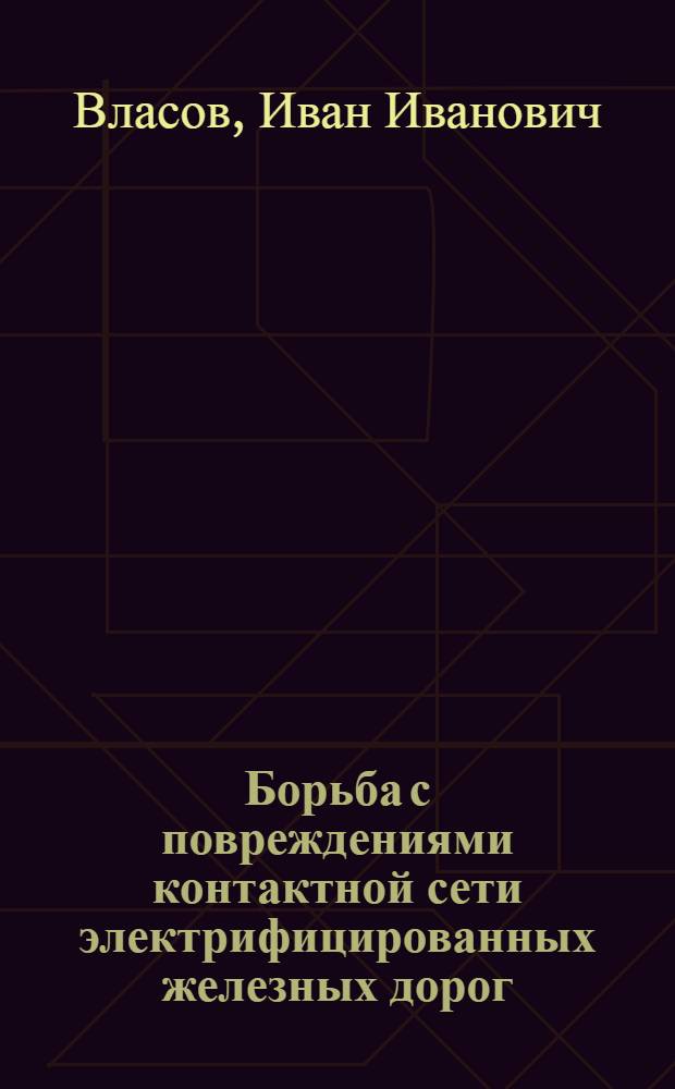 Борьба с повреждениями контактной сети электрифицированных железных дорог