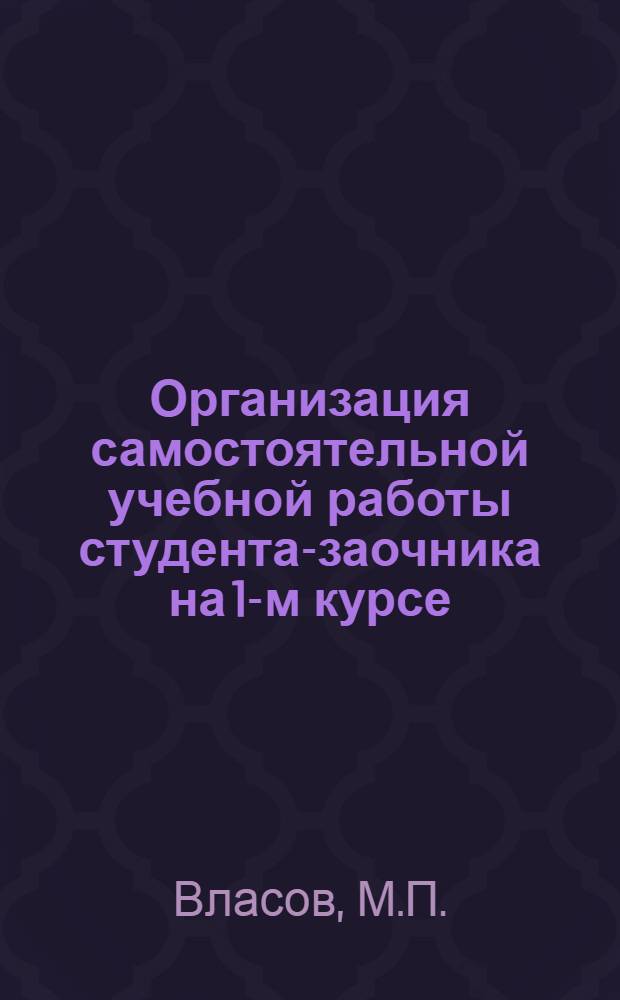 Организация самостоятельной учебной работы студента-заочника на 1-м курсе