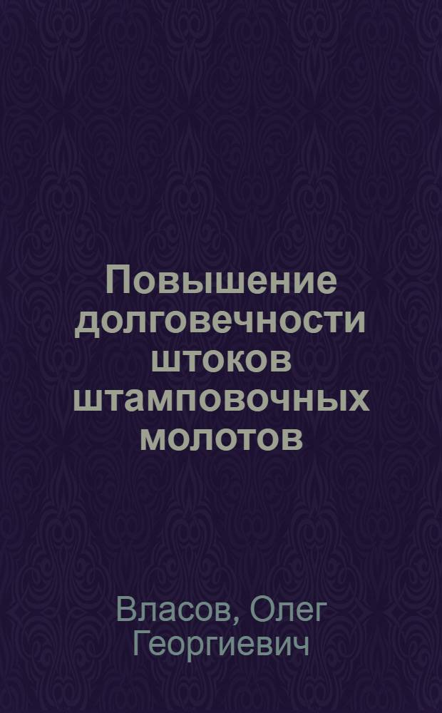 Повышение долговечности штоков штамповочных молотов