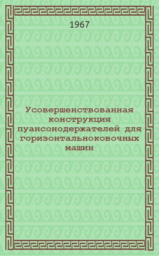 Усовершенствованная конструкция пуансонодержателей для горизонтальноковочных машин
