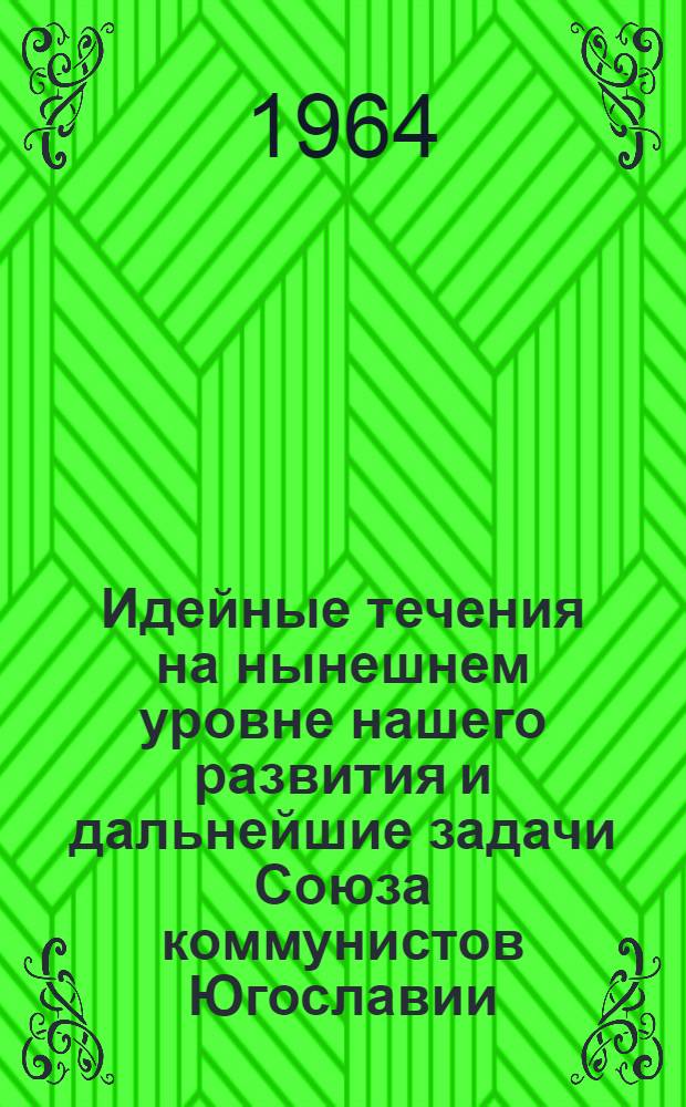 Идейные течения на нынешнем уровне нашего развития и дальнейшие задачи Союза коммунистов Югославии