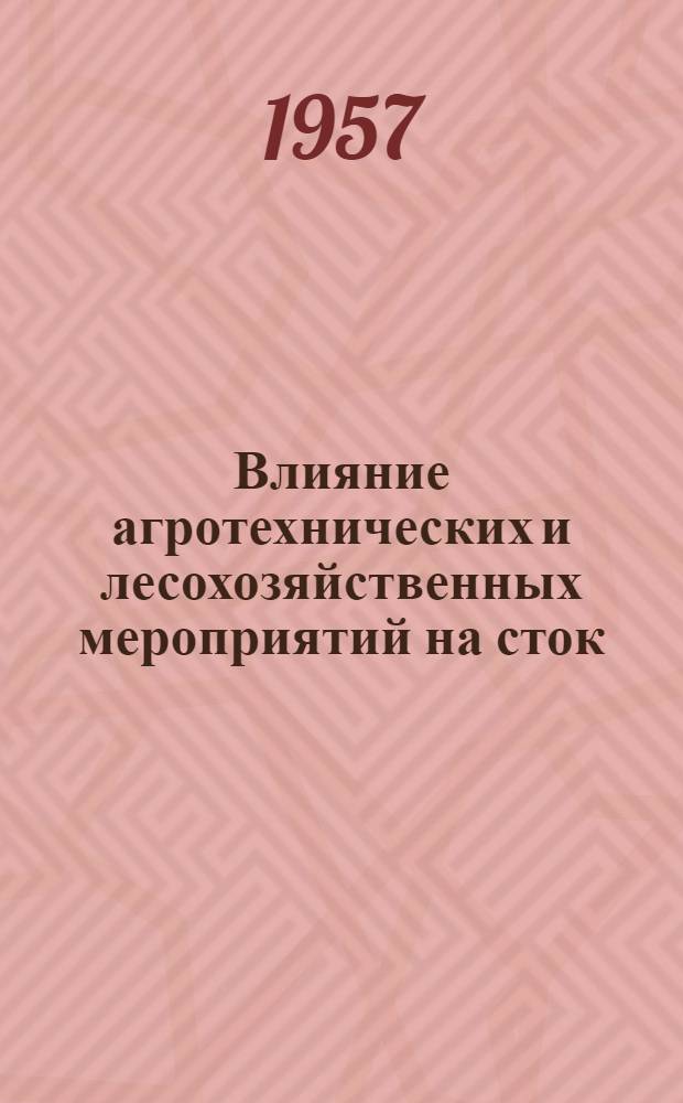 Влияние агротехнических и лесохозяйственных мероприятий на сток : (Материалы семинара. Вып. 1)
