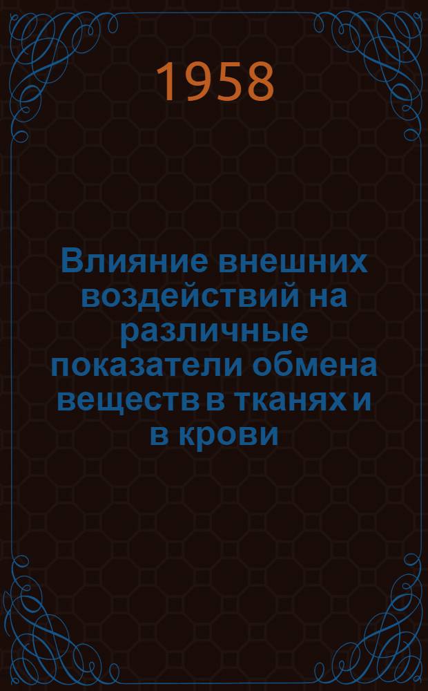Влияние внешних воздействий на различные показатели обмена веществ в тканях и в крови : Сб. ст.