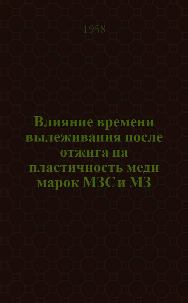 Влияние времени вылеживания после отжига на пластичность меди марок МЗС и МЗ