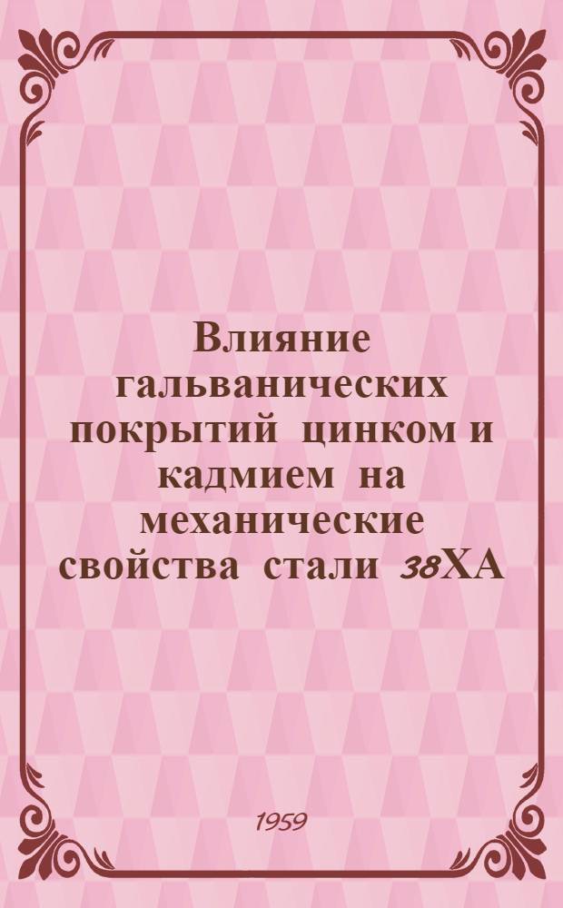 Влияние гальванических покрытий цинком и кадмием на механические свойства стали 38ХА