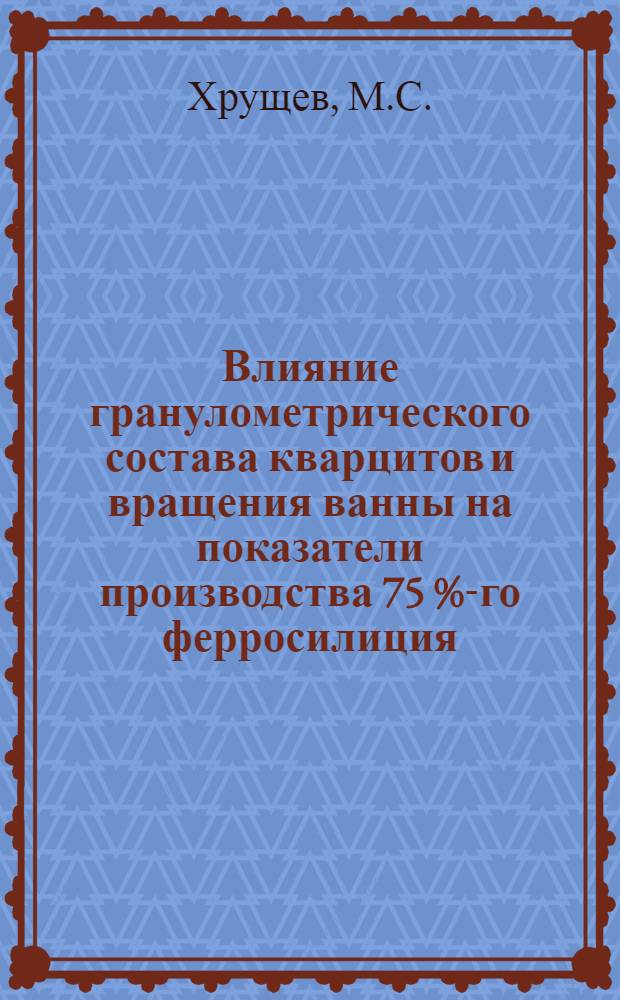Влияние гранулометрического состава кварцитов и вращения ванны на показатели производства 75 %-го ферросилиция