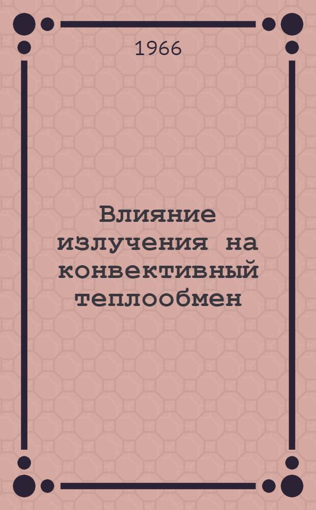 Влияние излучения на конвективный теплообмен : Сборник статей