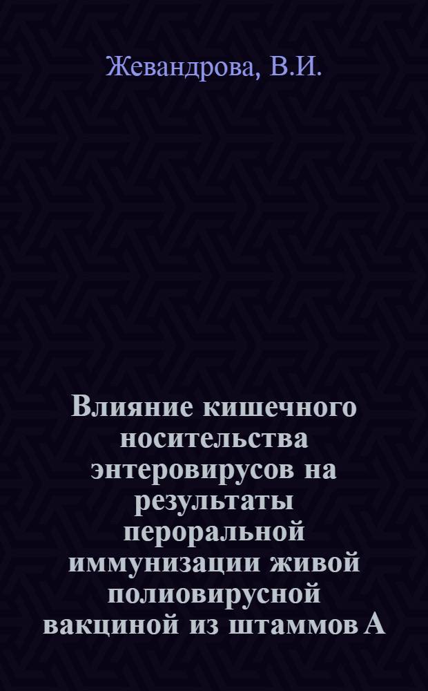 Влияние кишечного носительства энтеровирусов на результаты пероральной иммунизации живой полиовирусной вакциной из штаммов А.Б. Сэбина