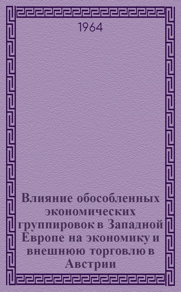 Влияние обособленных экономических группировок в Западной Европе на экономику и внешнюю торговлю в Австрии, Финляндии и Швеции
