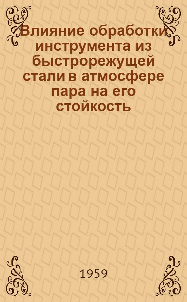 Влияние обработки инструмента из быстрорежущей стали в атмосфере пара на его стойкость