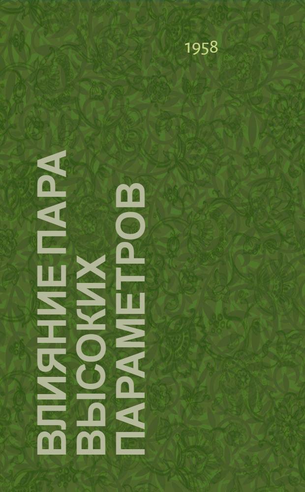 Влияние пара высоких параметров (от 8 до 200 атмосфер) на твердение цементов различного минералогического состава, известково-песчаных и сланцезольных материалов