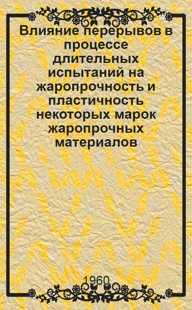 Влияние перерывов в процессе длительных испытаний на жаропрочность и пластичность некоторых марок жаропрочных материалов