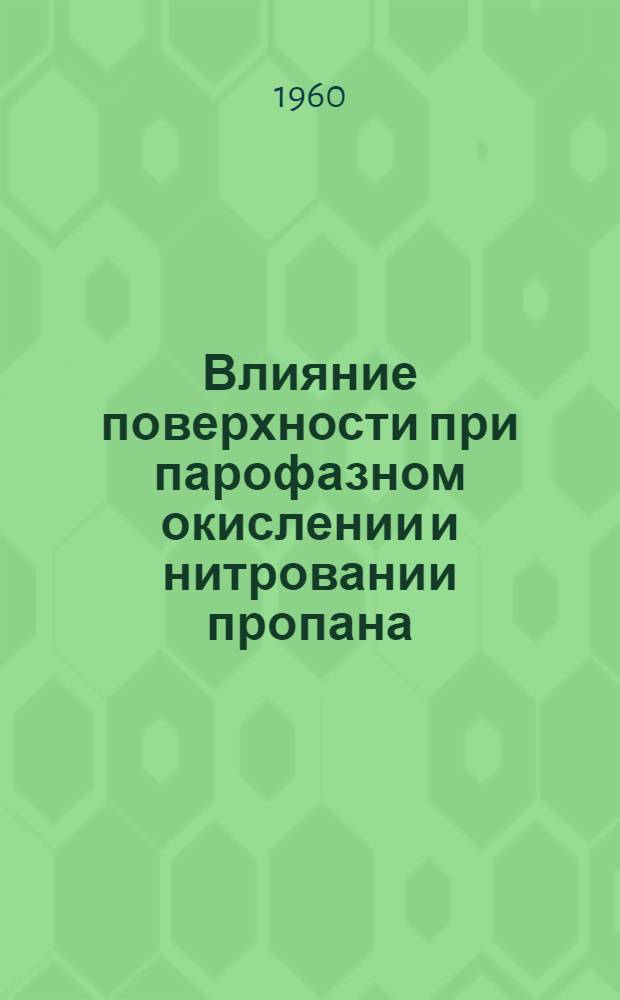 Влияние поверхности при парофазном окислении и нитровании пропана