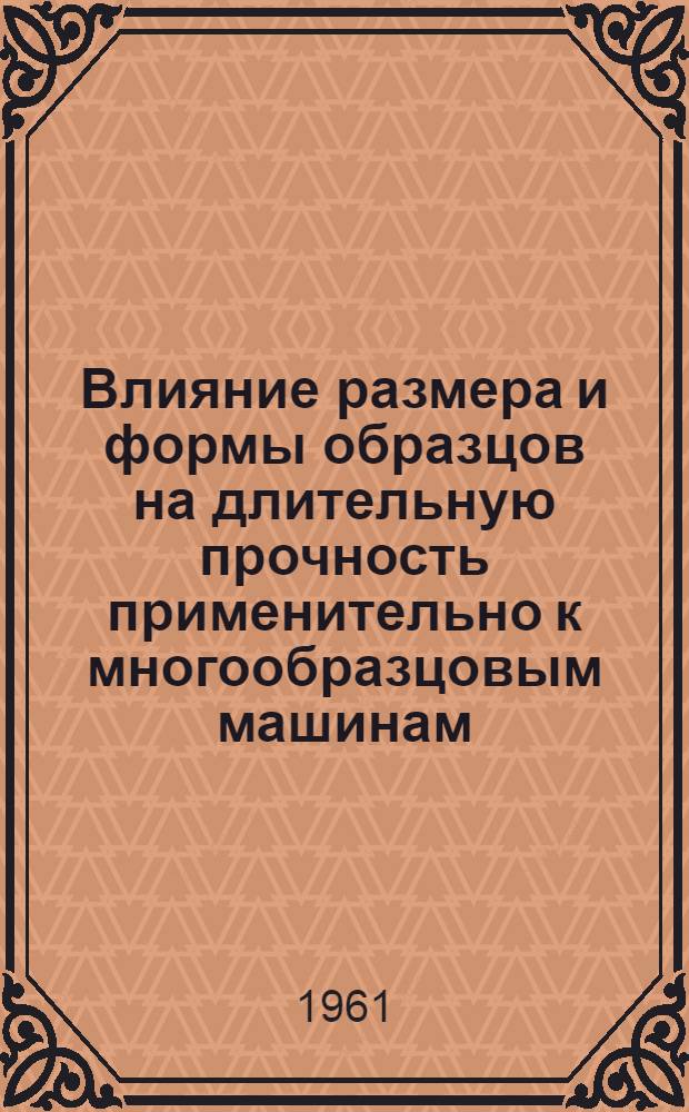 Влияние размера и формы образцов на длительную прочность применительно к многообразцовым машинам