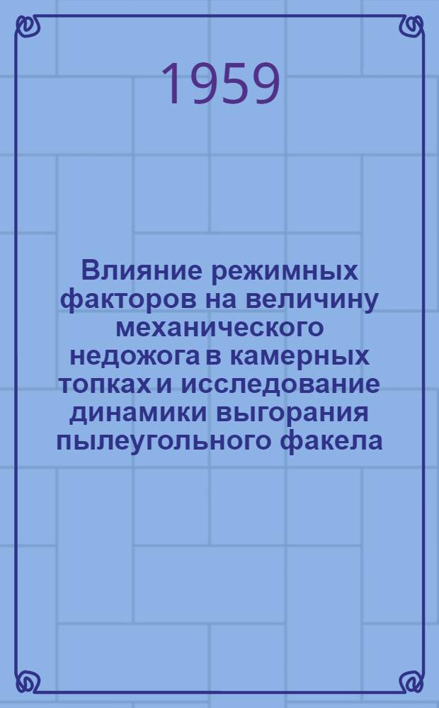 Влияние режимных факторов на величину механического недожога в камерных топках и исследование динамики выгорания пылеугольного факела