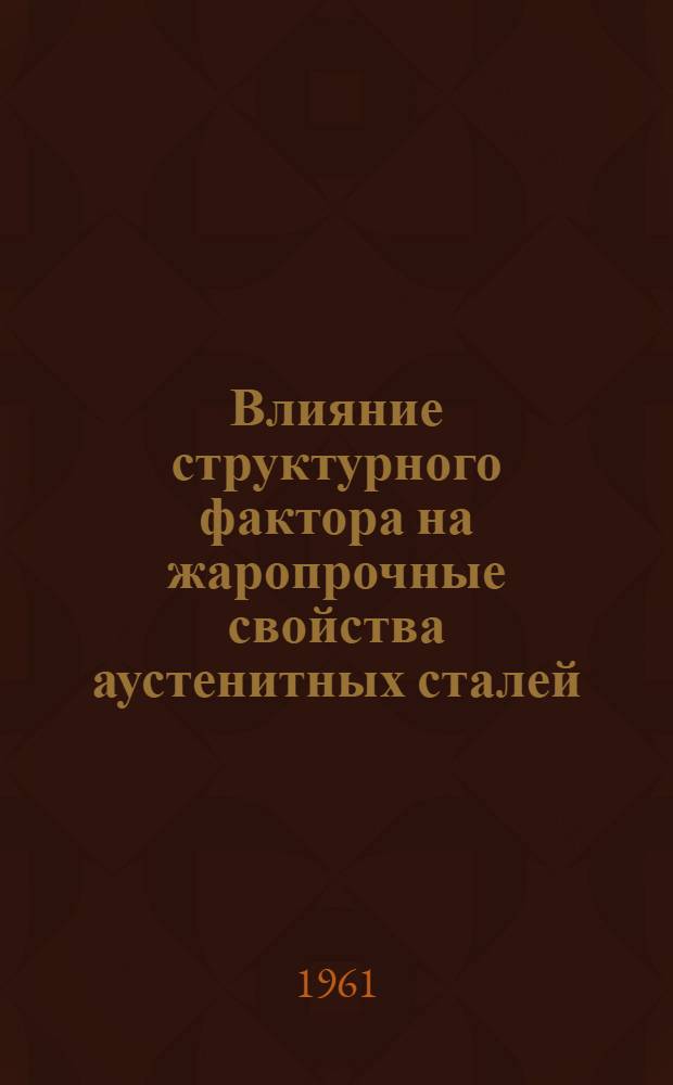 Влияние структурного фактора на жаропрочные свойства аустенитных сталей