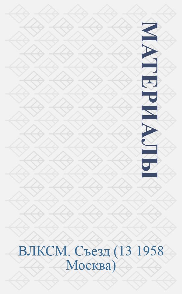 [Материалы]