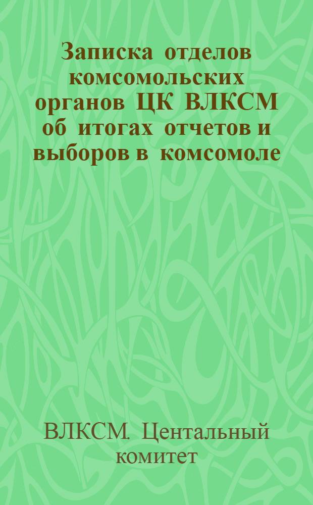 Записка отделов комсомольских органов ЦК ВЛКСМ об итогах отчетов и выборов в комсомоле : Постановление бюро ЦК ВЛКСМ от 16 марта 1964 г. № 17, п. 8