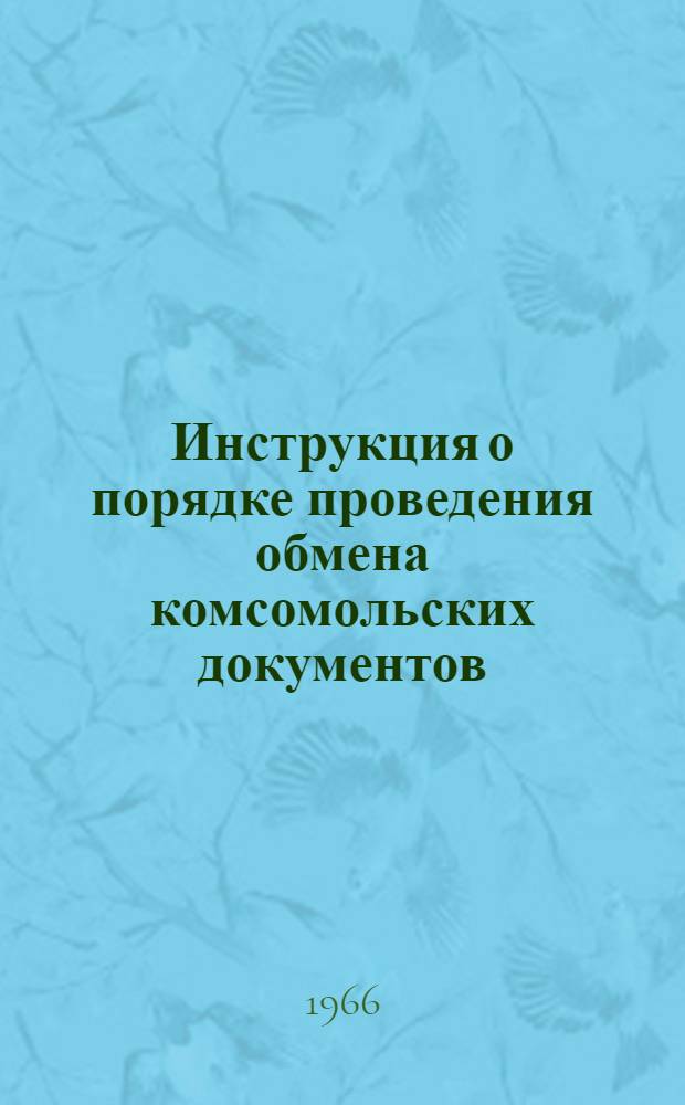 Инструкция о порядке проведения обмена комсомольских документов