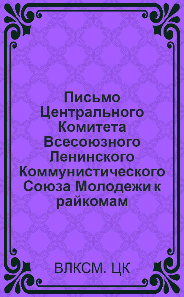 Письмо Центрального Комитета Всесоюзного Ленинского Коммунистического Союза Молодежи к райкомам, горкомам, обкомам, крайкомам комсомола и ЦК ЛКСМ союзных республик [о развитии физической культуры и спорта]