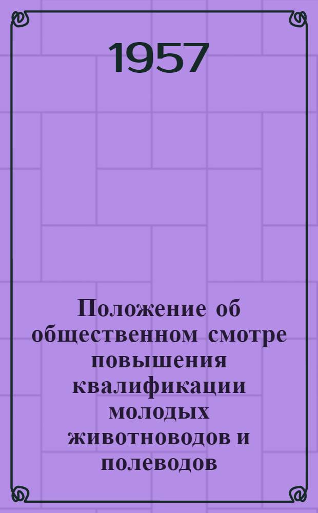 Положение об общественном смотре повышения квалификации молодых животноводов и полеводов