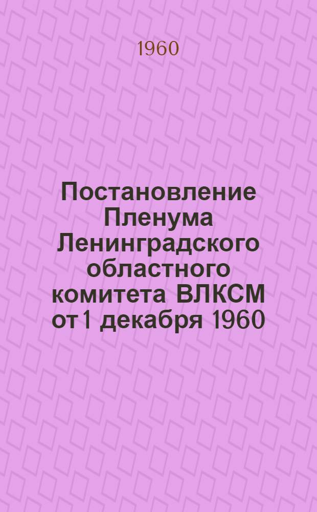 Постановление Пленума Ленинградского областного комитета ВЛКСМ от 1 декабря 1960