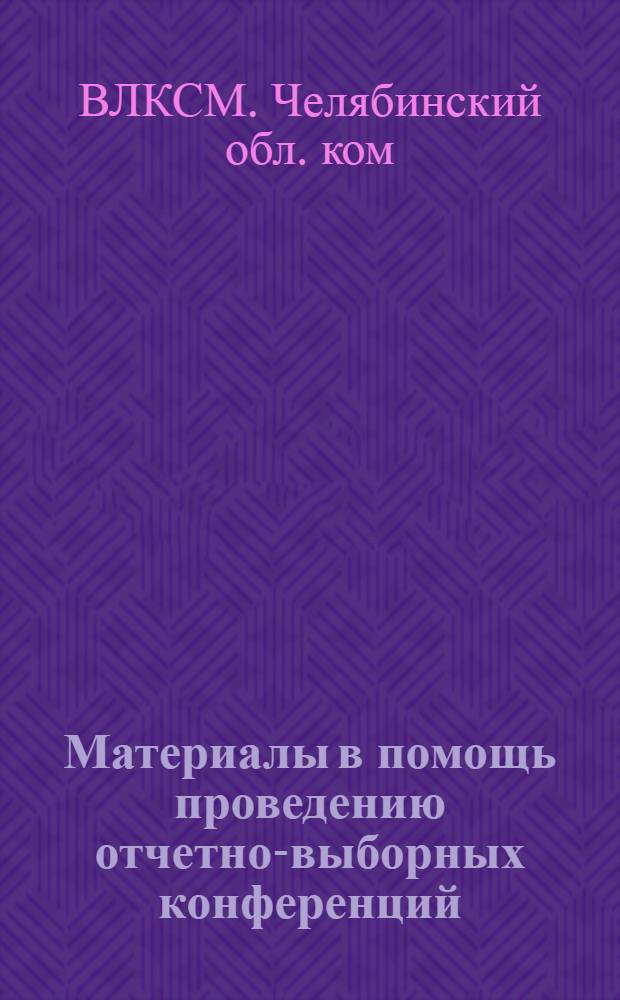 Материалы в помощь проведению отчетно-выборных конференций