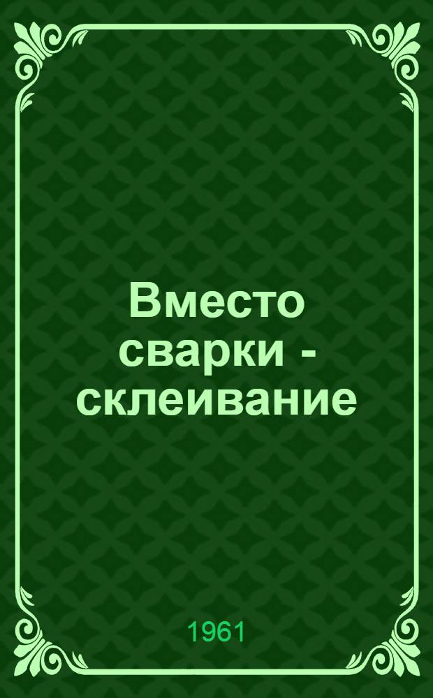 Вместо сварки - склеивание