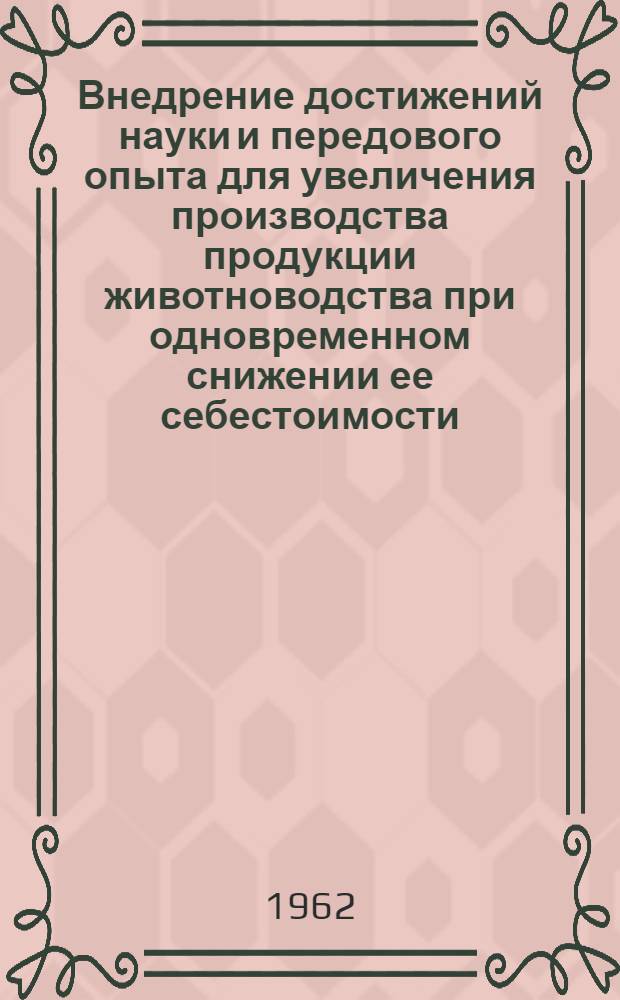 Внедрение достижений науки и передового опыта для увеличения производства продукции животноводства при одновременном снижении ее себестоимости : (Тезисы докладов на Районной экон. конференции)