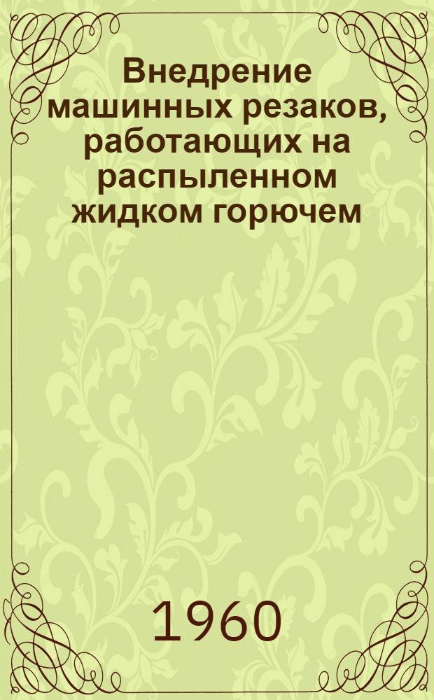 Внедрение машинных резаков, работающих на распыленном жидком горючем