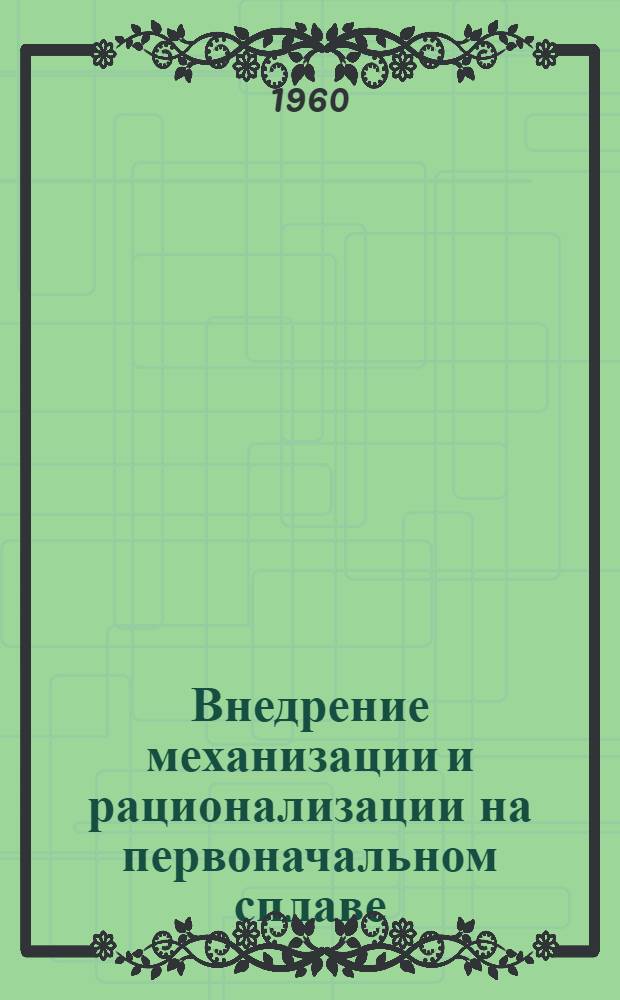 Внедрение механизации и рационализации на первоначальном сплаве