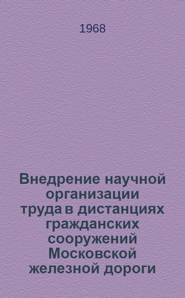 Внедрение научной организации труда в дистанциях гражданских сооружений Московской железной дороги