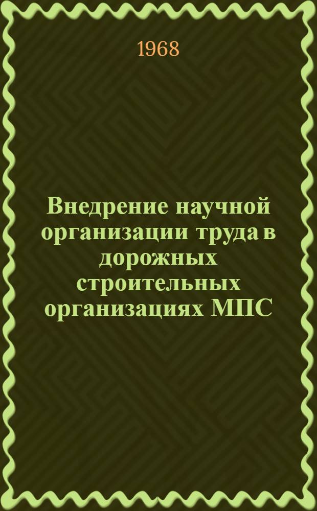 Внедрение научной организации труда в дорожных строительных организациях МПС : Информации по материалам железных дорог