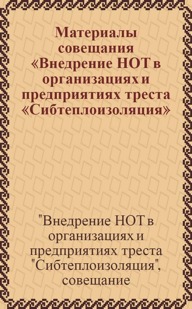 Материалы совещания «Внедрение НОТ в организациях и предприятиях треста «Сибтеплоизоляция»